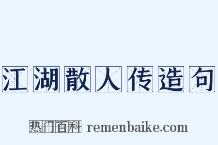 江湖散人传造句是什么意思的图片